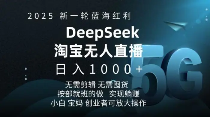 2025新一轮蓝海红利淘宝deepseek独家推出淘宝无人直播5.0躺Z项目，日入多张| 网创圈