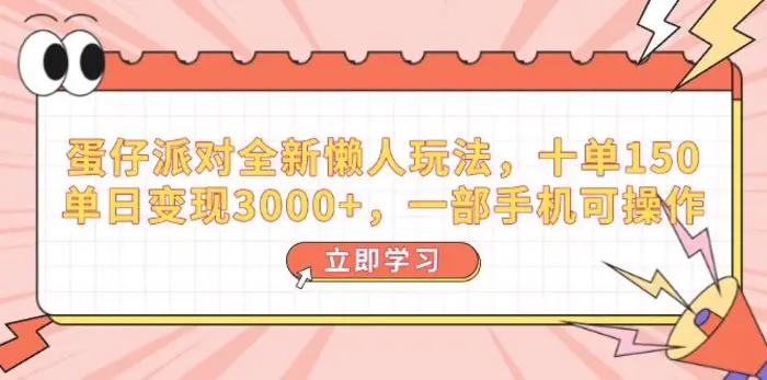 （14085期）蛋仔派对全新懒人玩法，十单150，单日变现3000+，一部手机可操作| 网创圈