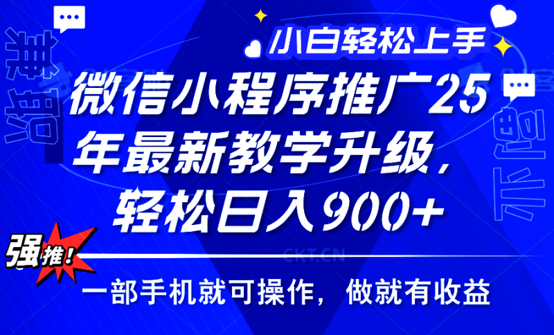 （14084期）2025年微信小程序推广，最新教学升级，轻松日入900+，小白宝妈轻松上手…| 网创圈