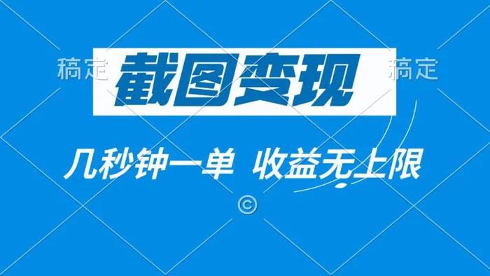 （14083期）截图变现，几秒钟一单，收益无上限| 网创圈