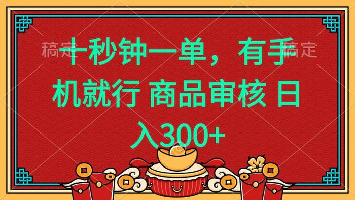 （14080期）十秒钟一单 有手机就行 随时随地都能做的薅羊毛项目 日入400+| 网创圈