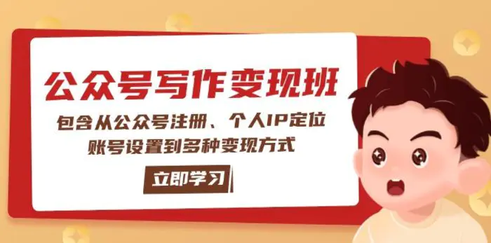 （14088期）公众号变现班：包含从公众号注册、个人IP定位、账号设置到多种变现方式| 网创圈