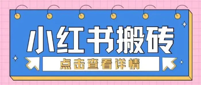 小红书手工搬砖项目，小白也可轻松上手| 网创圈