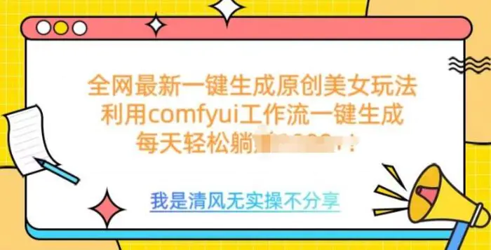 利用comfyui工作流一键反推生成美女，日收益多张| 网创圈