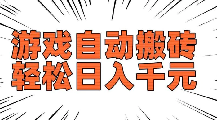 （14091期）老款游戏自动搬砖，轻松日入1000+，长期稳定可做| 网创圈