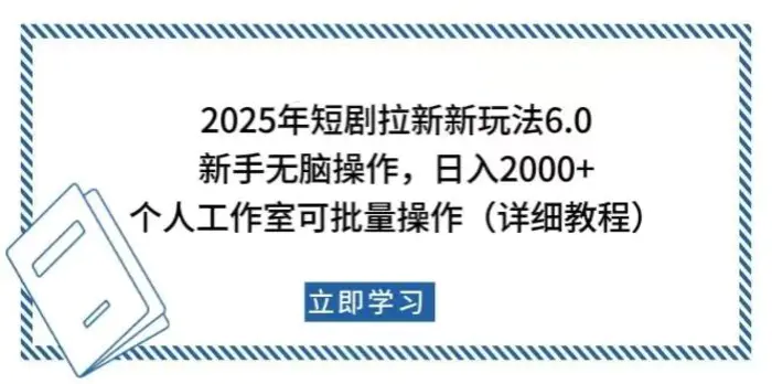 （14089期）2025年短剧拉新新玩法，新手日入2000+，个人工作室可批量做【详细教程】| 网创圈