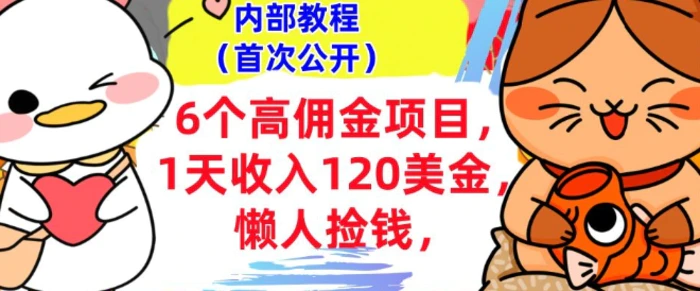 6个高佣金项目+0门槛，1天收入120美刀，懒人捡钱，内部教程| 网创圈