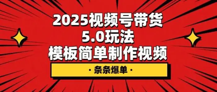 2025视频号带货5.0玩法，模板简单制作视频，条条爆单| 网创圈