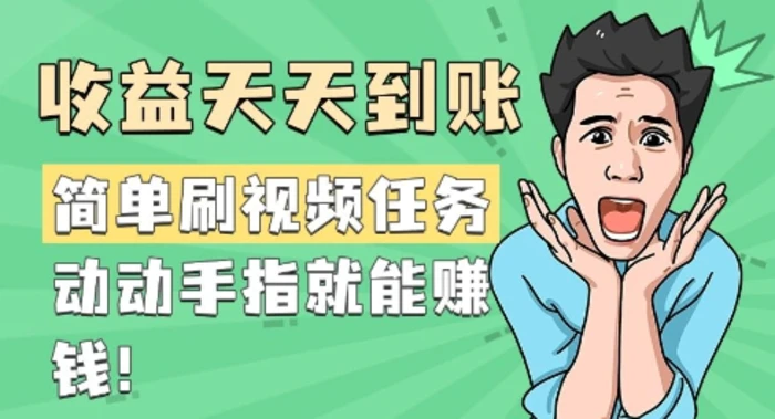 简单刷视频任务，收益天天到账，动动手指就能挣钱| 网创圈