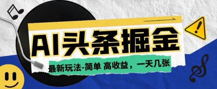 AI今日头条最新玩法，一部手机复制粘贴，小白在家也可日入几张| 网创圈