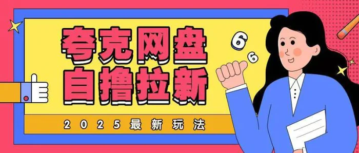 2025最新夸克网盘自撸玩法，完全云机操作非常暴力| 网创圈