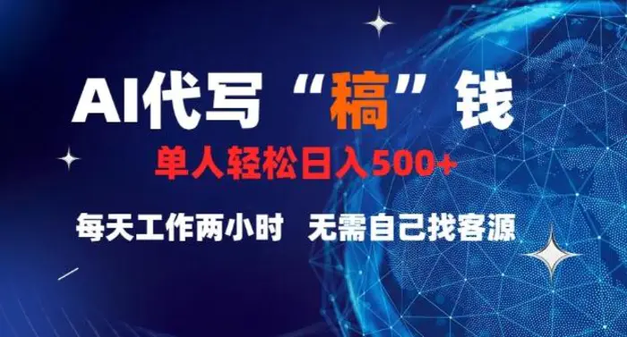 AI代写“稿”钱，真正靠谱的项目，稿费日结，不用引流，轻松日入多张| 网创圈