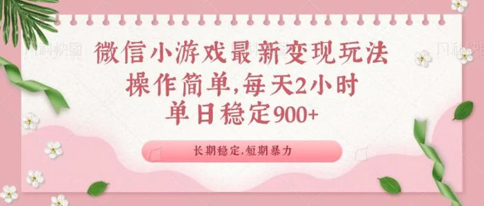 （14101期）微信小游戏最新玩法，全新变现方式，单日稳定900＋| 网创圈