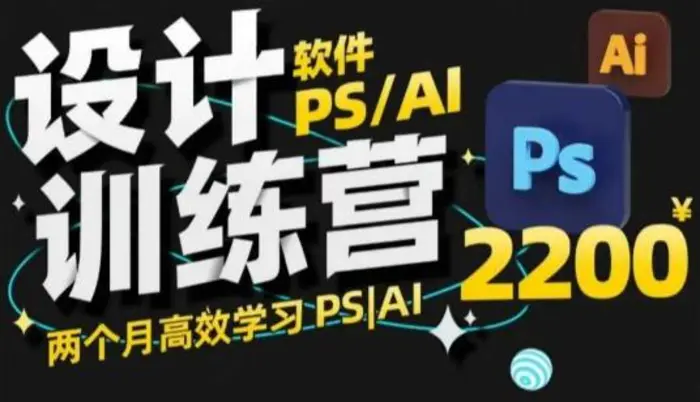 PS_AI设计训练营，两个月高效学习PS_AI，学好设计| 网创圈