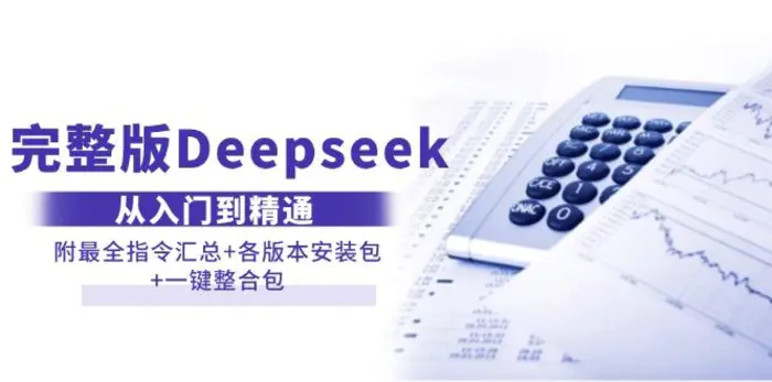 （14116期）完整版Deepseek从入门到精通：附最全指令汇总+各版本安装包+一键整合包| 网创圈