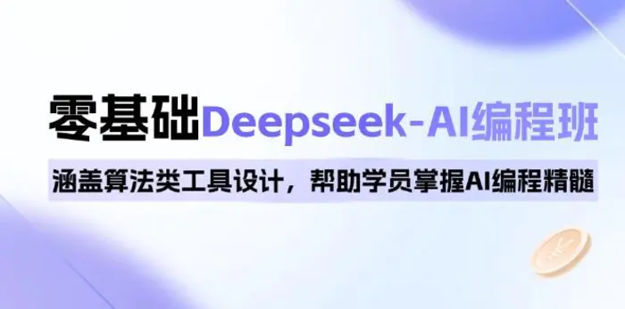 （14113期）0基础Deepseek-AI编程班，涵盖算法类工具设计，帮助学员掌握AI编程精髓| 网创圈