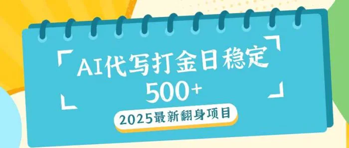 （14112期）2025最新AI打金代写日稳定500+：2025最新翻身项目| 网创圈