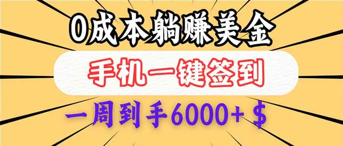 （14111期）0成本白嫖美金，每天只需签到一次，三天躺赚4000+$，无需经验小白有手…| 网创圈