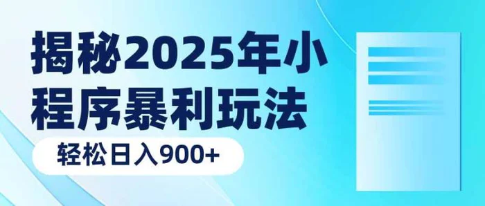 （14110期）揭秘2025年小程序暴利玩法：轻松日入900+| 网创圈