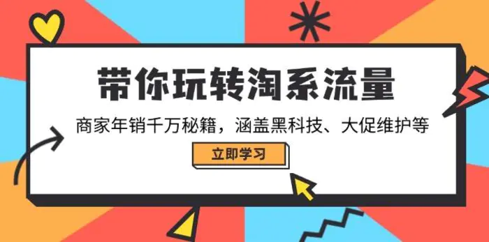 （14109期）带你玩转淘系流量，商家年销千万秘籍，涵盖黑科技、大促维护等| 网创圈