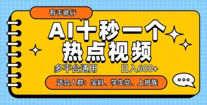 AI十秒一个热点视频，多平台通用，日入多张，有手就行| 网创圈