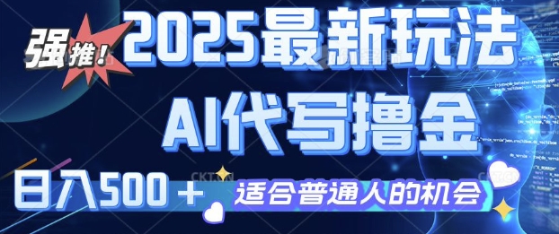 2025最新玩法，AI代写撸金 日入多张 适合普通人兼职副业的不二之选| 网创圈
