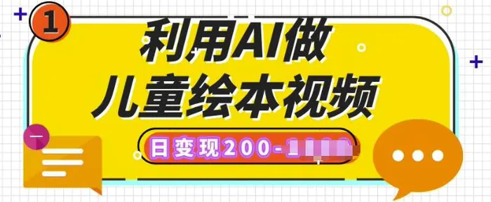 利用AI做儿童绘本视频，日变现多张，多平台发布(抖音、视频号、小红书)| 网创圈