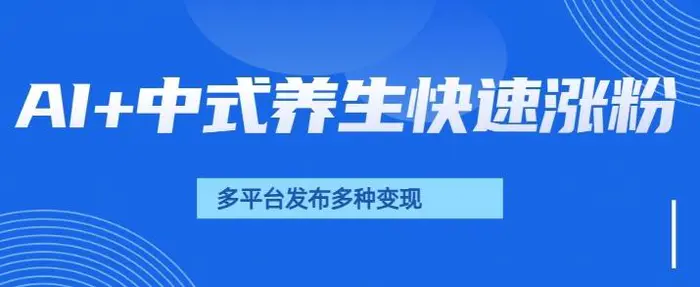 用AI做中式养生健康视频，15天涨粉2.8万，赞藏10.7万| 网创圈