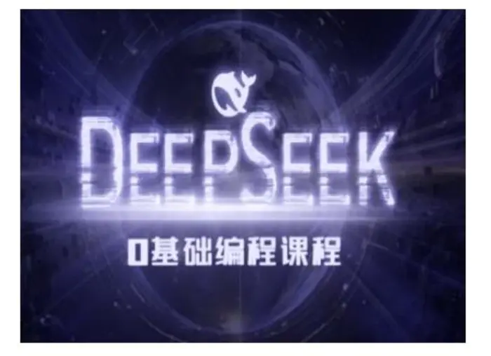 Deepseek零基础AI编程课-deepseek教程| 网创圈