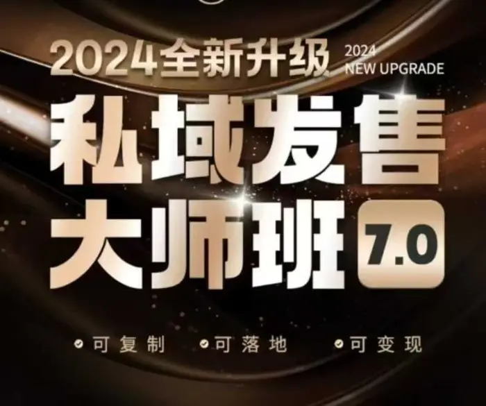 私域发售大师班7.0版，发售界鼻祖，又是一次升级迭代，从底层逻辑，到8大模型的细致落地讲解（录音）| 网创圈