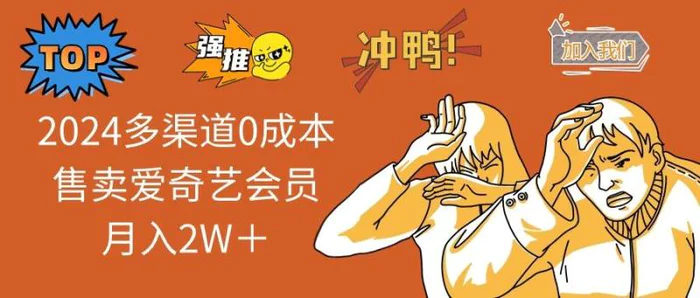 （14118期）2025多渠道0成本售卖爱奇艺会员月入2W＋| 网创圈