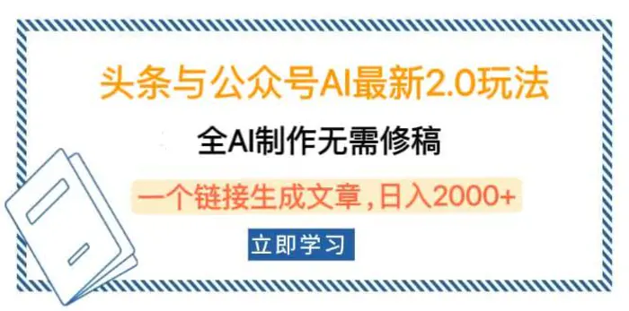 （14117期）头条与公众号AI最新2.0玩法，全AI制作无需人工修稿，一个标题生成文章，日入2000+| 网创圈