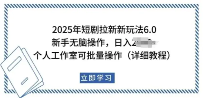 2025年短剧拉新新玩法，新手日入多张，个人工作室可批量做【揭秘】| 网创圈