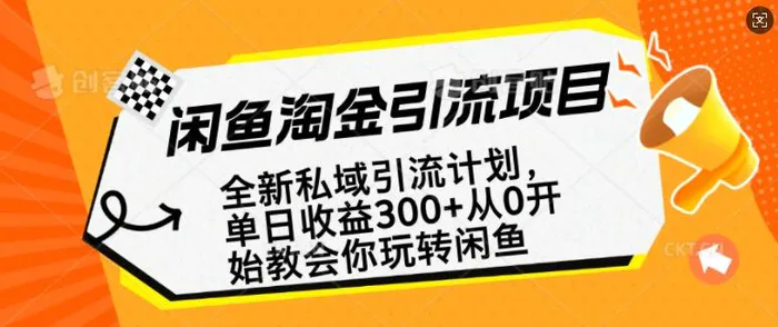 闲鱼淘金私域引流计划，从0开始玩转闲鱼，副业也可以挣到全职的工资| 网创圈