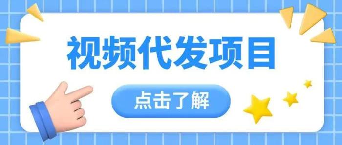 视频代发玩法0成本薅羊毛一份钱不花日入2张| 网创圈