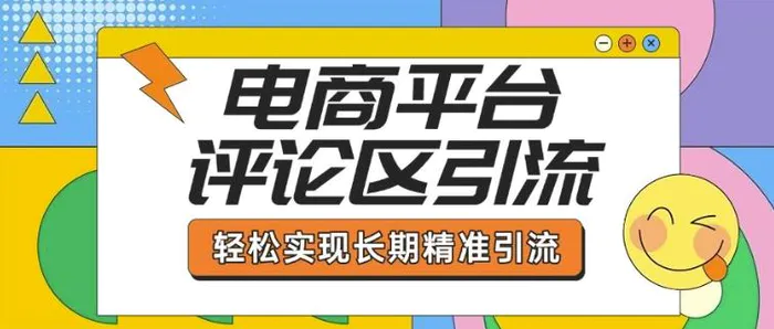 电商平台评论区引流，从基础操作到发布内容，引流技巧，轻松实现长期精准引流| 网创圈