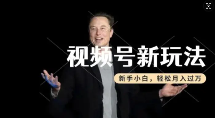 制作热点事件视频，撸视频号分成计划收益，操作简单，新手小白轻松月入过W| 网创圈