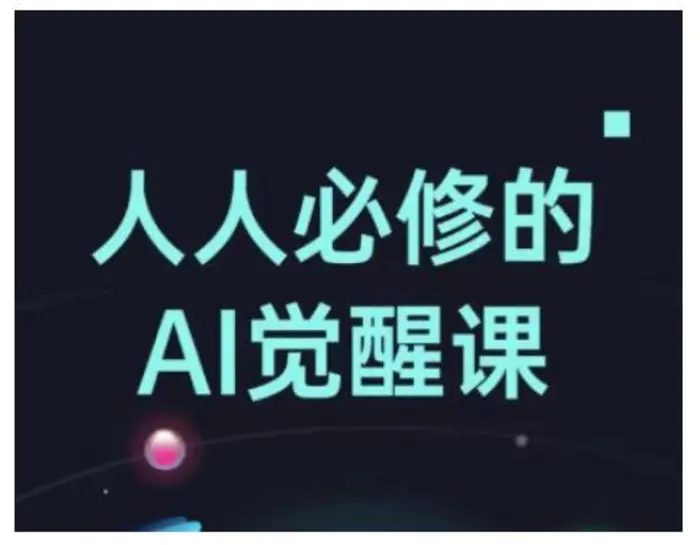 人人必修的Al觉醒课，AI工具全解，从办公神器到创意设计| 网创圈