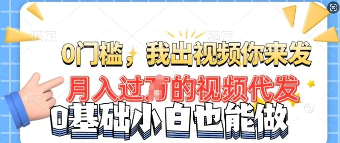 月入过W的机会，我们出视频你来发，有播放就有收益，0基础都能做!| 网创圈