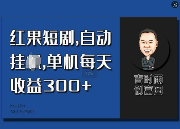 红果短剧，自动挂JI，单机每天收益30+| 网创圈