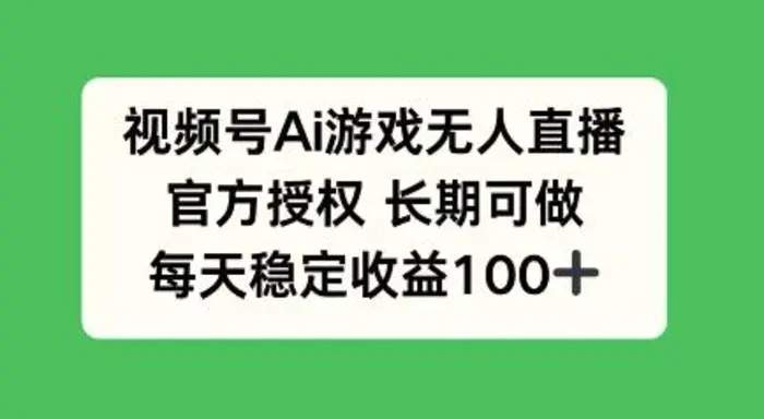 视频号AI游戏无人直播，官方授权长期可做，每天收益100+| 网创圈