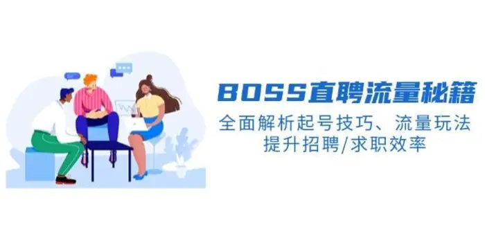 BOSS直聘流量秘籍，全面解析起号技巧、流量玩法，提升招聘/求职效率| 网创圈