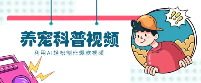 教你利用AI+数字人快速制作养宠科普视频，助大家快速涨粉月赚万元| 网创圈