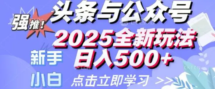 头条与公众号2025全新玩法日入多张 小白新手都可以轻松上手 操作简单| 网创圈