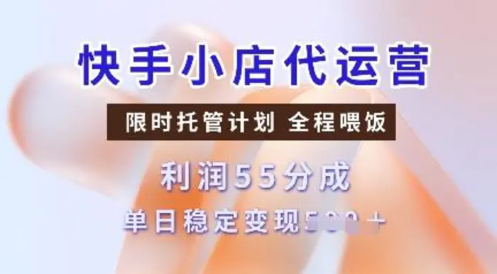 快手小店代运营，限时托管计划，收益55分，单日稳定变现多张| 网创圈