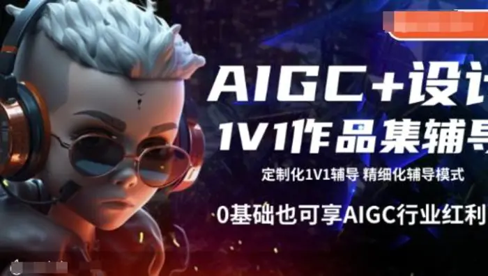 AIGC+设计1V1作品集辅导，0基础也可享AIGC行业红利| 网创圈