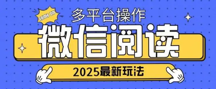 2025微信阅读项目多个平台同时操作轻松日入2张| 网创圈