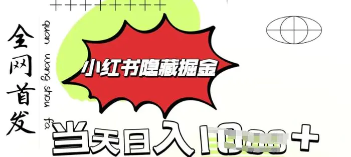 小红书隐藏金矿，考公虚拟资料大卖，一单收益1张，轻松日入多张| 网创圈