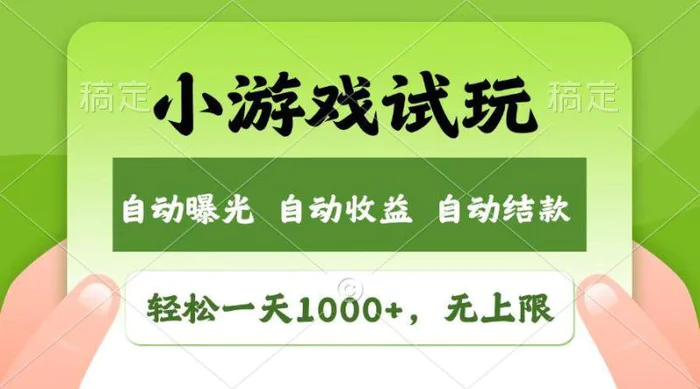 （14130期）火爆项目小游戏试玩，轻松日入1000+，收益无上限，全新市场！| 网创圈