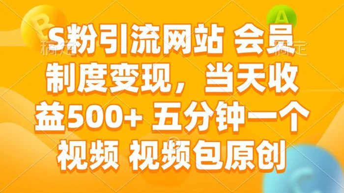 （14129期）S粉引流网站 会员制度变现，当天收益500+ 五分钟一个视频 视频包原创| 网创圈